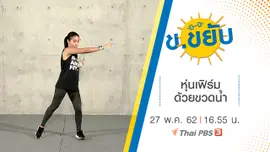 หุ่นเฟิร์มด้วยขวดน้ำ