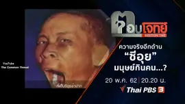 ความจริงอีกด้าน “ซีอุย” มนุษย์กินคน ...?