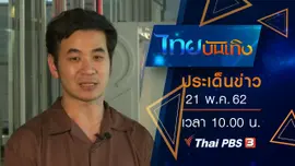 ประเด็นข่าว (21 พ.ค. 62)