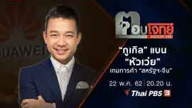 ​“กูเกิล” แบน “หัวเว่ย” เกมการค้า “สหรัฐฯ-จีน”