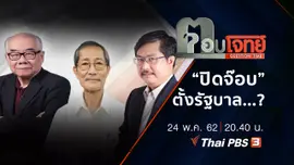 ​“ปิดจ๊อบ” ตั้งรัฐบาล ...?