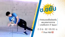 ท่ากดนวดเพื่อป้องกัน และบรรเทาอาการบาดเจ็บจาก IT Band