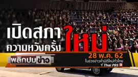 เปิดสภาใหม่ ความหวังครั้งใหม่