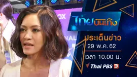ประเด็นข่าว (29 พ.ค. 62)