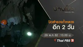 ประเด็นข่าว (29 พ.ค. 62)