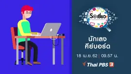 นักเลงคีย์บอร์ด