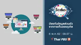 ป้องกันข้อมูลส่วนตัวจากการเก็บของกูเกิล
