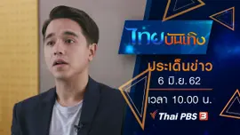 ประเด็นข่าว (6 มิ.ย. 62)