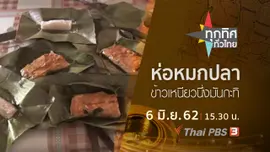 ประเด็นข่าว (6 มิ.ย. 62)