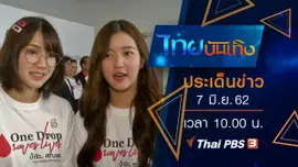 ประเด็นข่าว (7 มิ.ย. 62)
