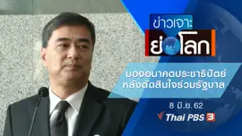ประเด็นข่าว (8 มิ.ย. 62)