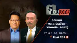 อ่านเกม “พล.อ.ประวิตร” นำทัพ “พลังประชารัฐ”