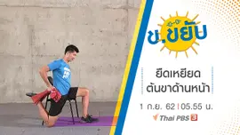 ยืดเหยียดต้นขาด้านหน้า