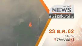 ประเด็นข่าว (23 ส.ค. 62)
