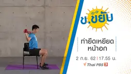 ท่ายืดเหยียดหน้าอก