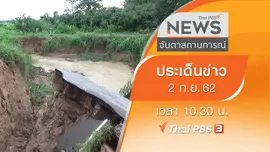 ประเด็นข่าว (2 ก.ย. 62)