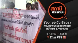 ร้อง! ขอเงินเยียวยาที่ดินสร้างนิคมอุตสาหกรรมพุน้ำร้อน จ.กาญจนบุรี