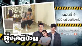 ตอนที่ 9 : คดีบ้านเรือนเคียงกัน