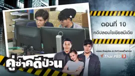 ตอนที่ 10 : คดีปลอมโซเชียลมีเดีย