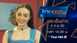 ประเด็นข่าว (4 ก.ย. 62)