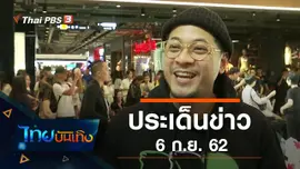 ประเด็นข่าว (6 ก.ย. 62)