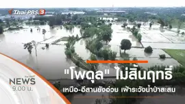 ประเด็นข่าว (1 ก.ย. 62)