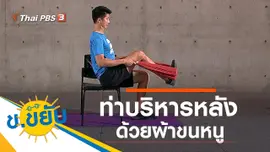 ท่าบริหารหลังด้วยผ้าขนหนู