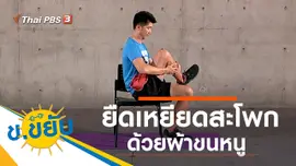 ยืดเหยียดสะโพกด้วยผ้าขนหนู