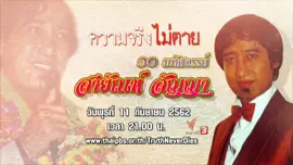 ๑๐ มหัศจรรย์ สายัณห์ สัญญา