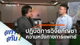 ปฏิบัติการวิจัยกัญชา ความหวังทางการแพทย์