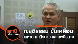 กระทรวงยุติธรรม ขับเคลื่อนคนหาย คนนิรนาม และศพนิรนาม