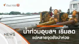 ประเด็นข่าว (14 ก.ย. 62)