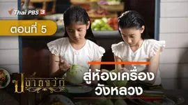 ละคร ปลายจวัก :  ตอนที่ 5 สู่ห้องเครื่องวังหลวง