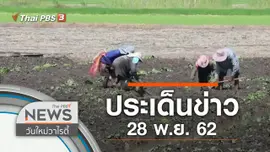 ประเด็นข่าว (28 พ.ย. 62)