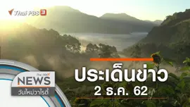 ประเด็นข่าว (2 ธ.ค. 62)