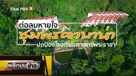 ต่อลมหายใจชุมพรคาบาน่า ปกป้องโรงเรียนศาสตร์พระราชา