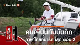 คนญี่ปุ่นกับบันทึกภาษาไทยที่น่ารักที่สุด ตอน 2