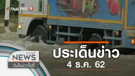 ประเด็นข่าว (4 ธ.ค. 62)