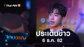 ประเด็นข่าว (6 ธ.ค. 62)
