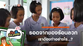 ​รอดจากของร้อนลวก