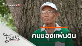 ฅนของแผ่นดิน