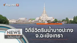 เที่ยวชมวิถีชีวิตริมน้ำบางปะกง จ.ฉะเชิงเทรา
