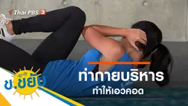 ท่ากายบริหารทำให้เอวคอด
