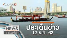 ประเด็นข่าว (12 ธ.ค. 62)