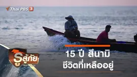 ​15 ปี สึนามิ ชีวิตที่เหลืออยู่