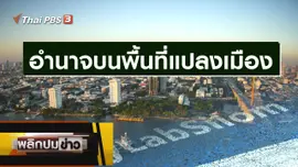 อำนาจบนพื้นที่แปลงเมือง