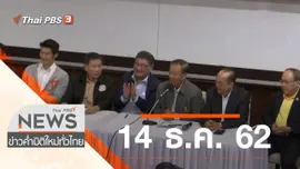 ประเด็นข่าว (14 ธ.ค. 62)