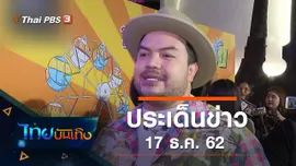 ประเด็นข่าว (17 ธ.ค. 62)