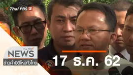 ประเด็นข่าว (17 ธ.ค. 62)