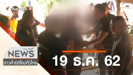 ประเด็นข่าว (19 ธ.ค. 62)